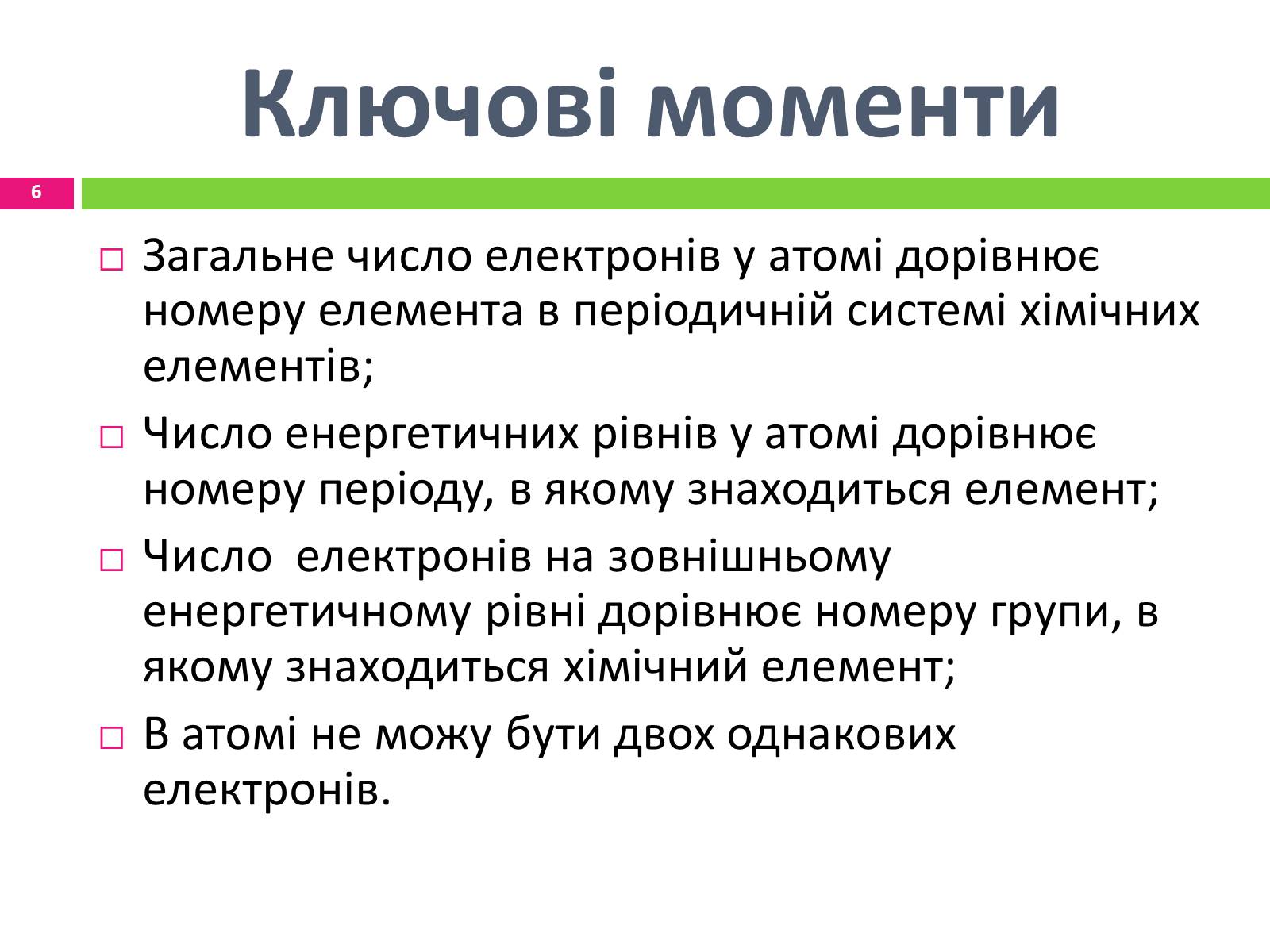 Презентація на тему «Будова електронних оболонок атомів» - Слайд #6