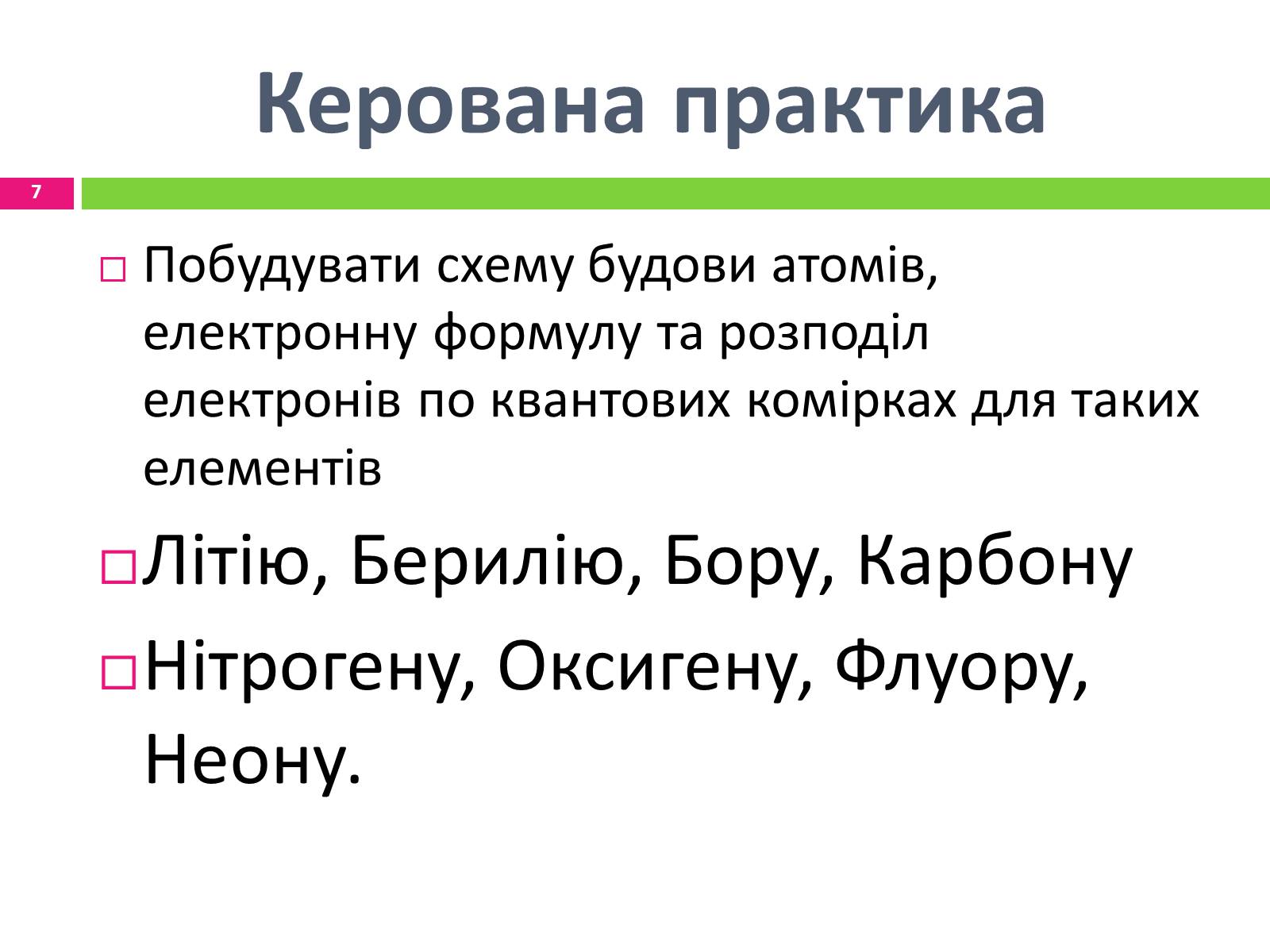 Презентація на тему «Будова електронних оболонок атомів» - Слайд #7