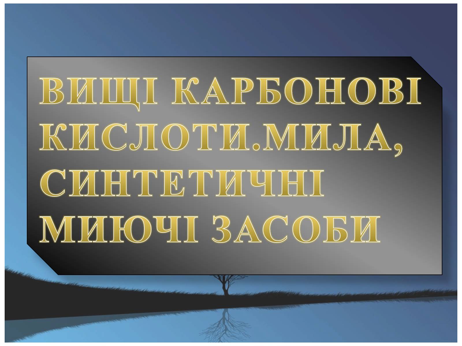 Презентація на тему «Вищі карбонові кислоти» (варіант 1) - Слайд #1