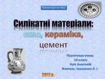 Презентація на тему «Силікатні матеріали» (варіант 1)