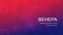 Презентація на тему «Венера» (варіант 13)