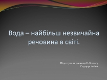 Презентація на тему «Вода» (варіант 3)