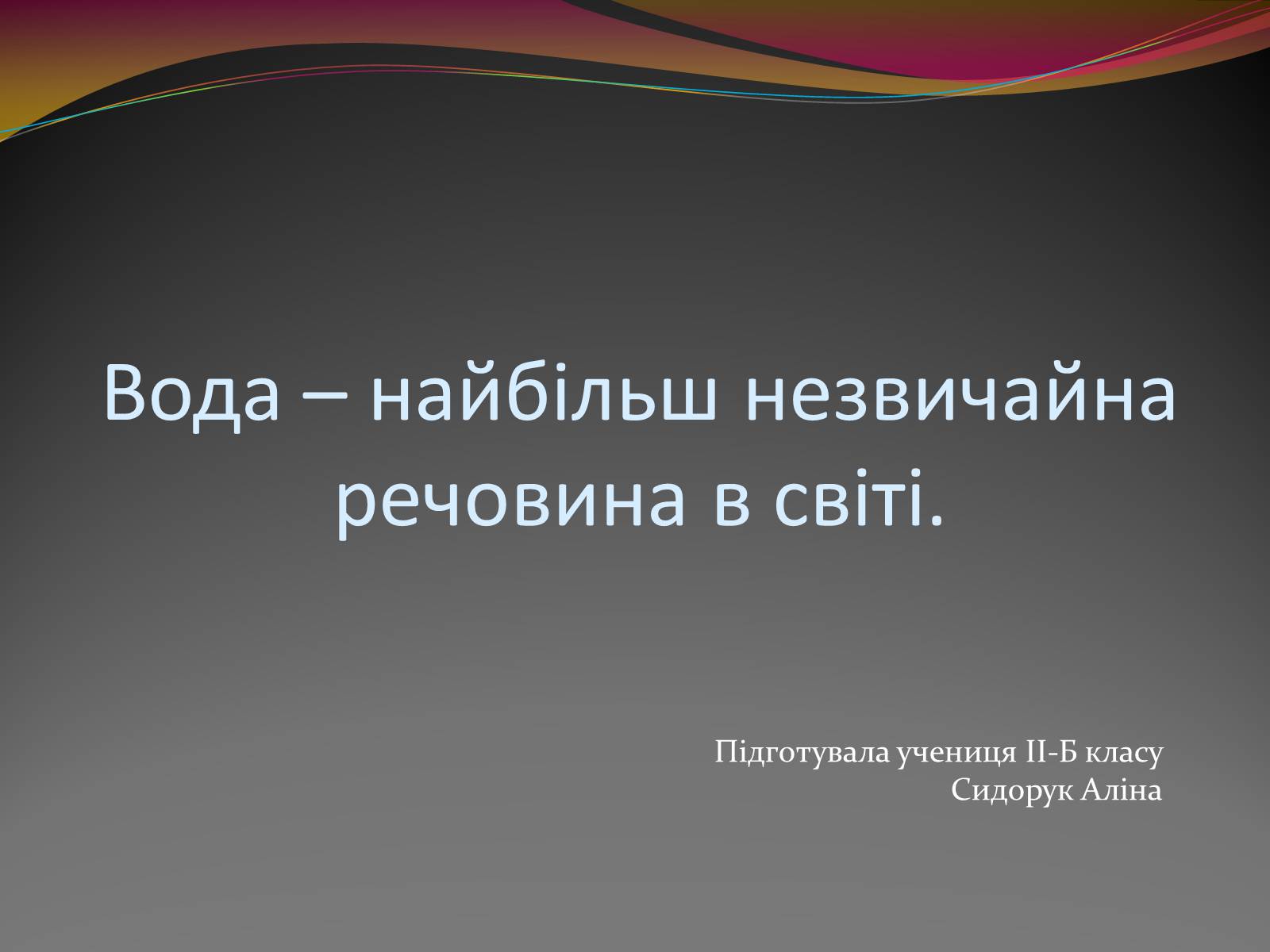 Презентація на тему «Вода» (варіант 3) - Слайд #1