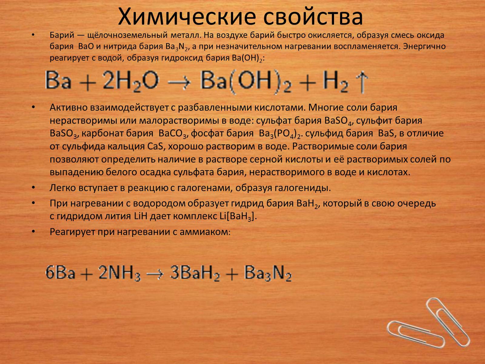 Взаимодействие ba с водой. Барий и вода. Ba химические свойства. Оксид бария характеристика. Химические свойства бария.