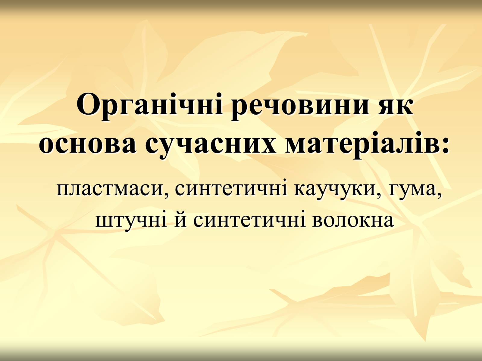 Презентація на тему «Органічні речовини як основа сучасних матеріалів» (варіант 3) - Слайд #1