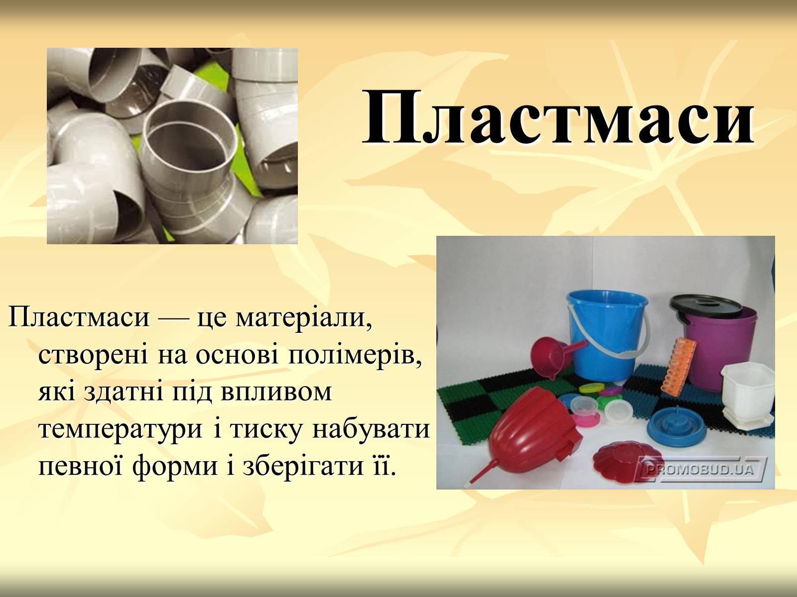 Презентація на тему «Органічні речовини як основа сучасних матеріалів» (варіант 3) - Слайд #3