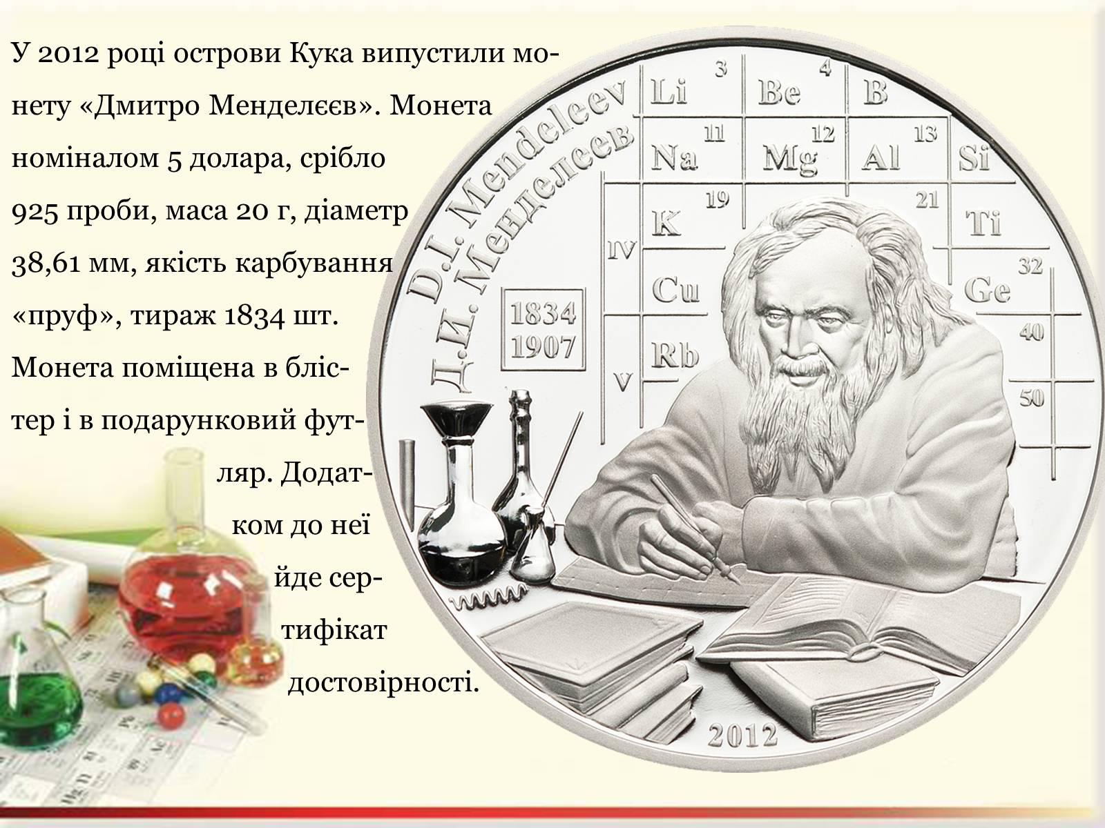 Презентація на тему «Цікаві факти з життя Менделєєва» - Слайд #12