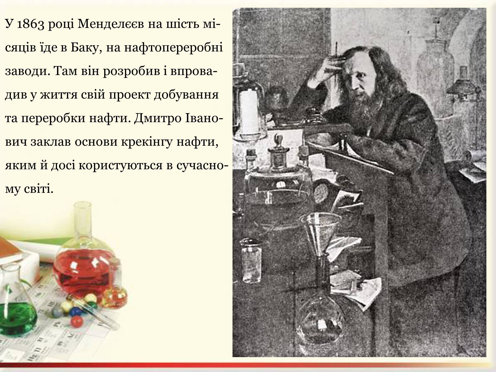 Презентація на тему «Цікаві факти з життя Менделєєва» - Слайд #8