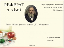 Презентація на тему «Цікаві факти з життя Менделєєва»