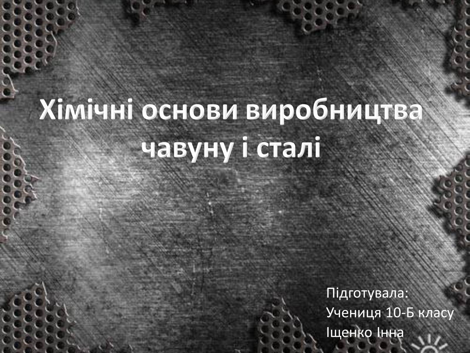 Презентація на тему «Хімічні основи виробництва чавуну і сталі» - Слайд #1