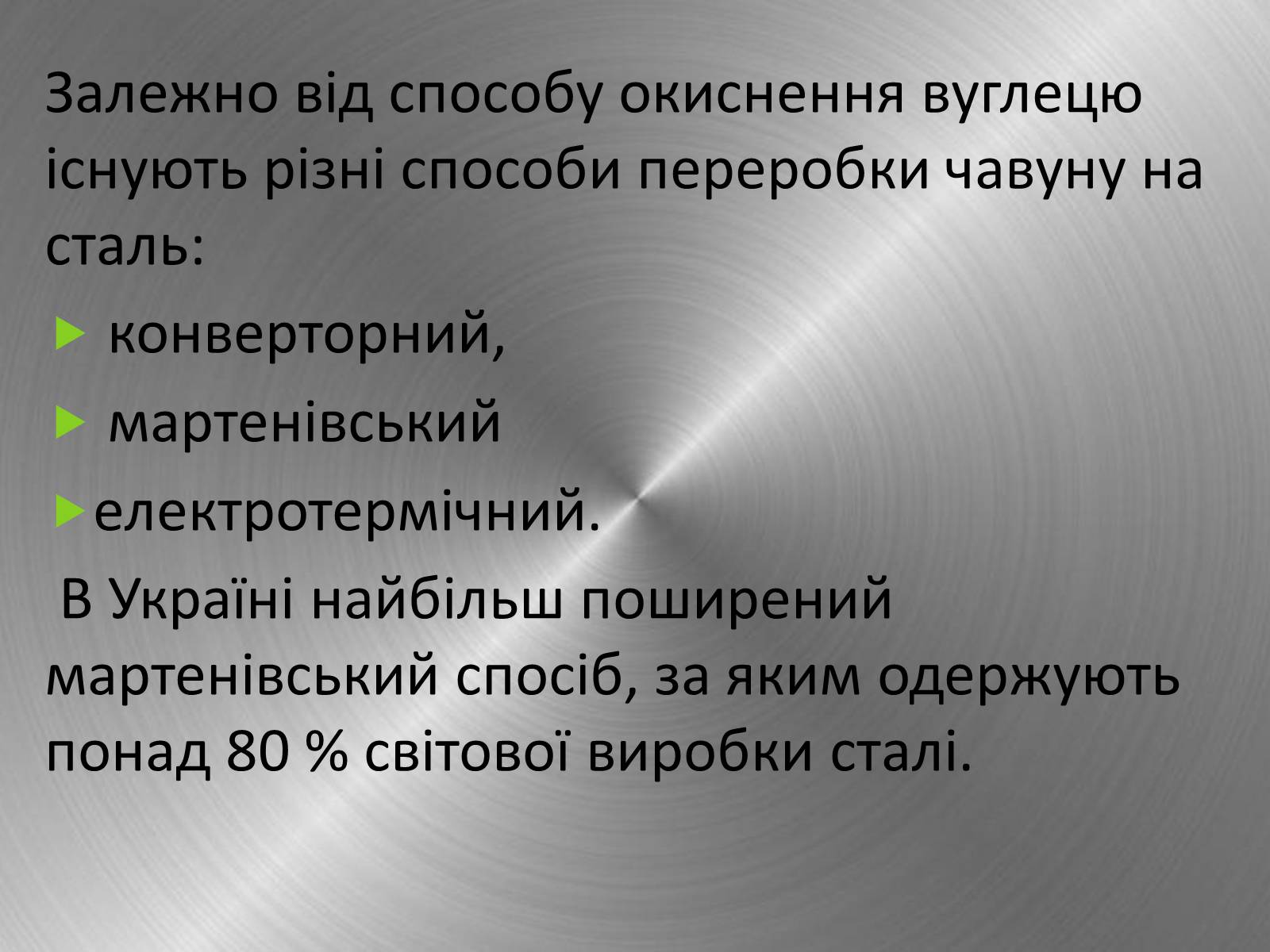 Презентація на тему «Хімічні основи виробництва чавуну і сталі» - Слайд #12