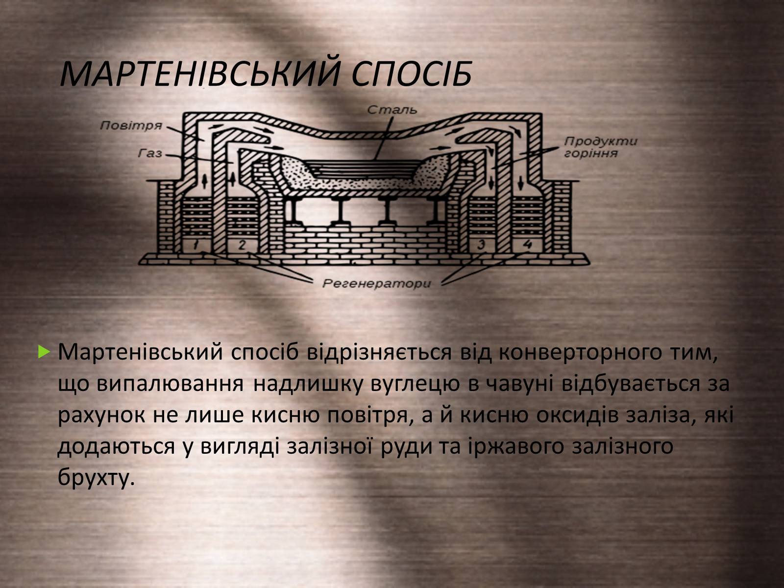 Презентація на тему «Хімічні основи виробництва чавуну і сталі» - Слайд #15