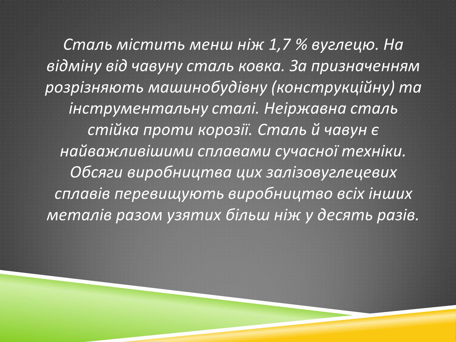 Презентація на тему «Хімічні основи виробництва чавуну і сталі» - Слайд #16