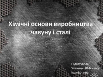 Презентація на тему «Хімічні основи виробництва чавуну і сталі»