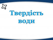 Презентація на тему «Твердість води» (варіант 3)