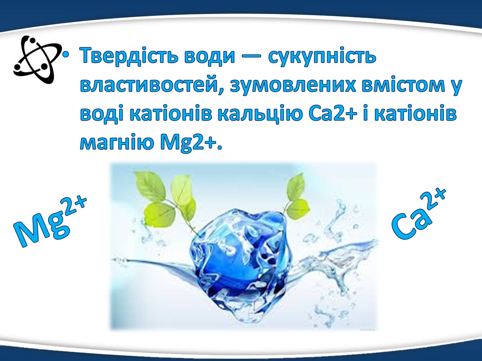 Презентація на тему «Твердість води» (варіант 3) - Слайд #3