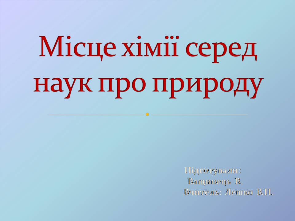 Презентація на тему «Місце хімії серед наук про природу» (варіант 4) - Слайд #1