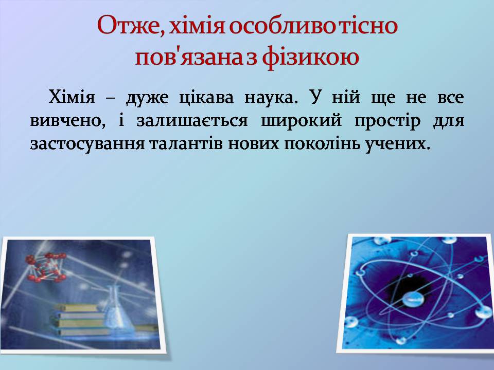 Презентація на тему «Місце хімії серед наук про природу» (варіант 4) - Слайд #4