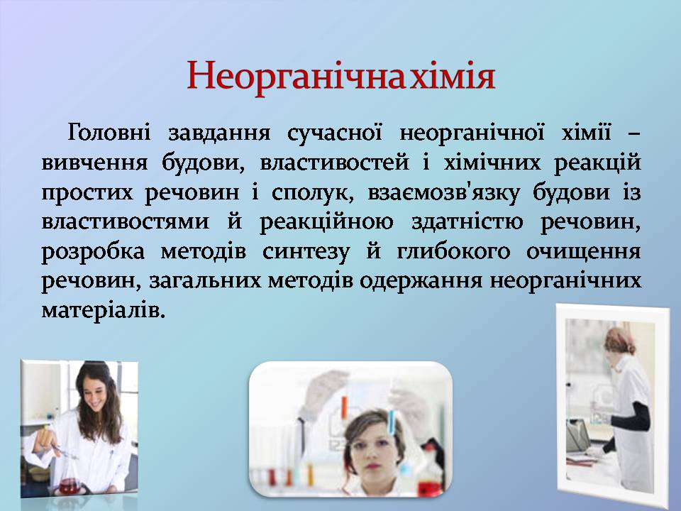 Презентація на тему «Місце хімії серед наук про природу» (варіант 4) - Слайд #6