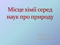 Презентація на тему «Місце хімії серед наук про природу» (варіант 4)