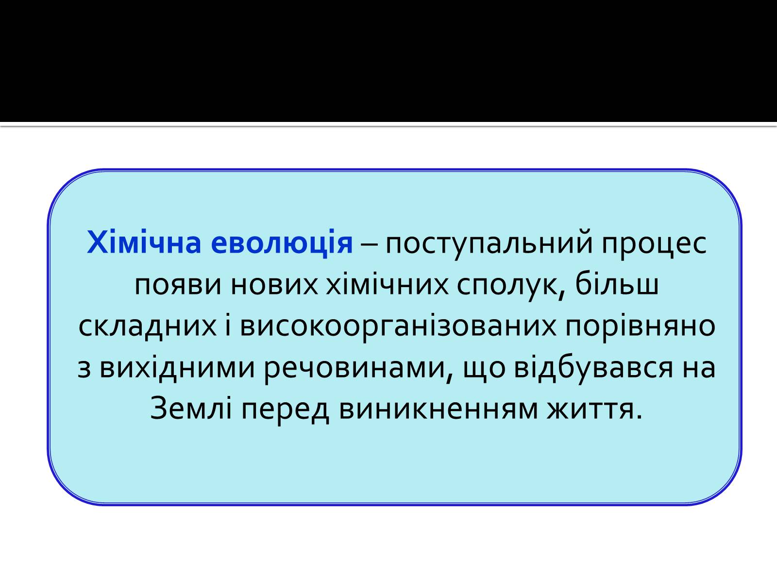 Презентація на тему «Хімічна еволюція» - Слайд #2