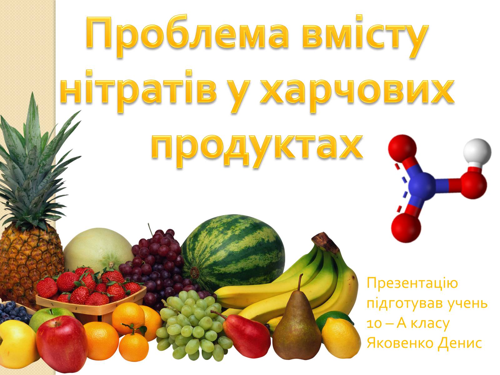 Презентація на тему «Проблема вмісту нітратів у харчових продуктах» - Слайд #1