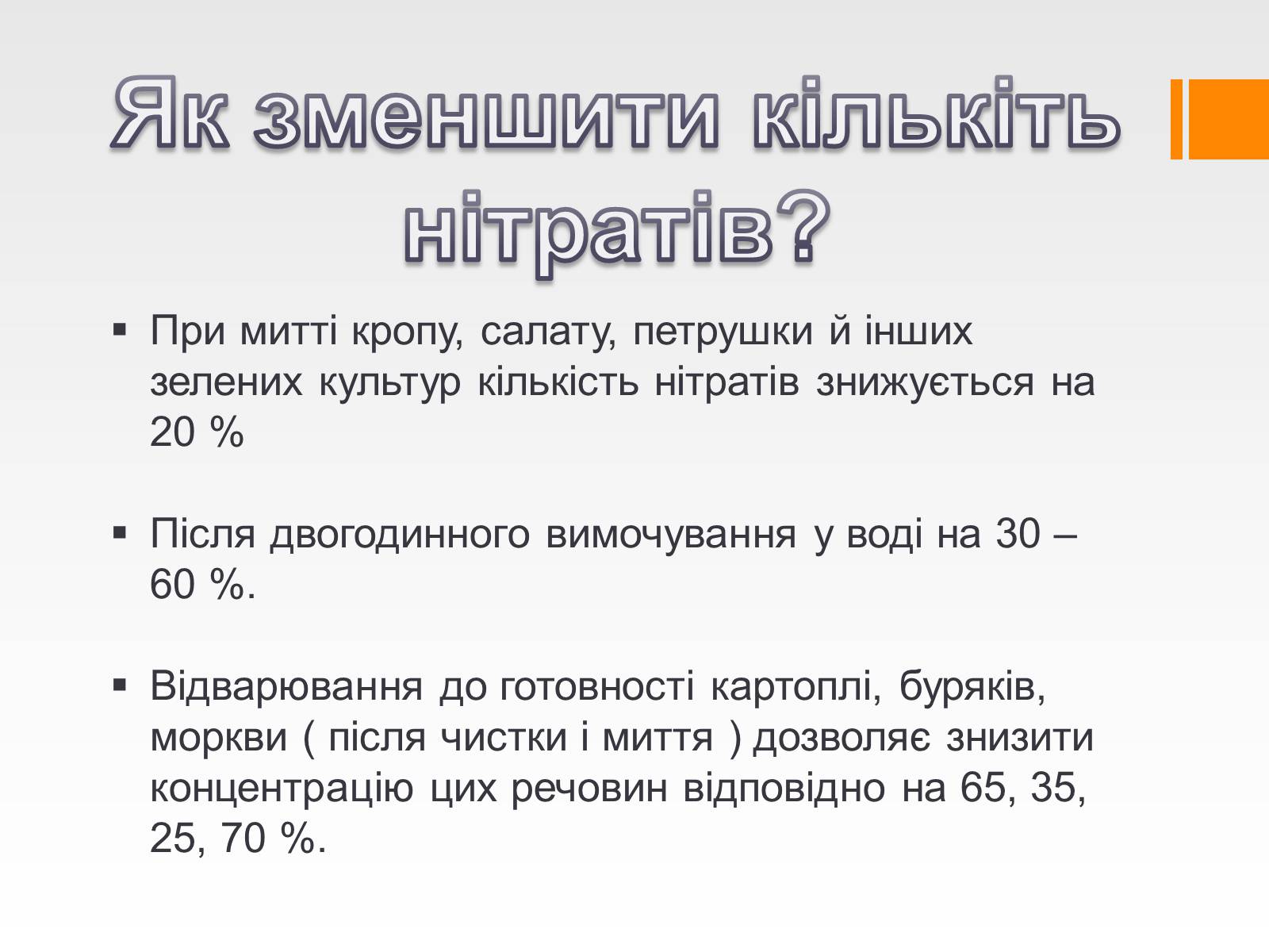 Презентація на тему «Проблема вмісту нітратів у харчових продуктах» - Слайд #7