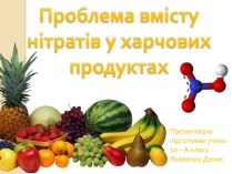 Презентація на тему «Проблема вмісту нітратів у харчових продуктах»