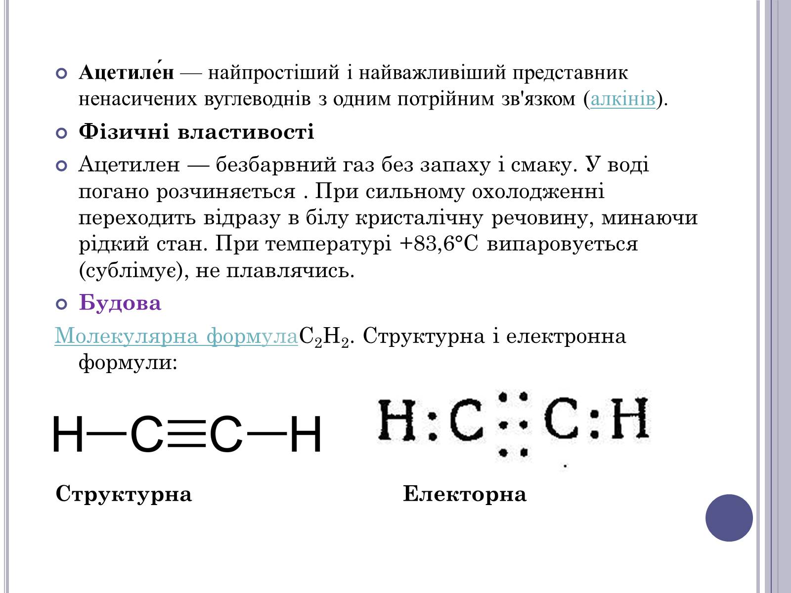 Ацетилен содержит. Электронная и структурная формула ацетилена. Ацетилен. Ацетилен формула. Электронная формула ацетилена.