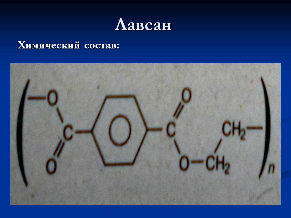 Терилен состав. Лавсан строение волокна. Лавсан синтетическое волокно. Волокна химические синтетические Лавсан. Волокно Лавсан химия.