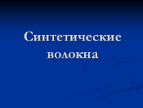 Презентація на тему «Cинтетические волокна»