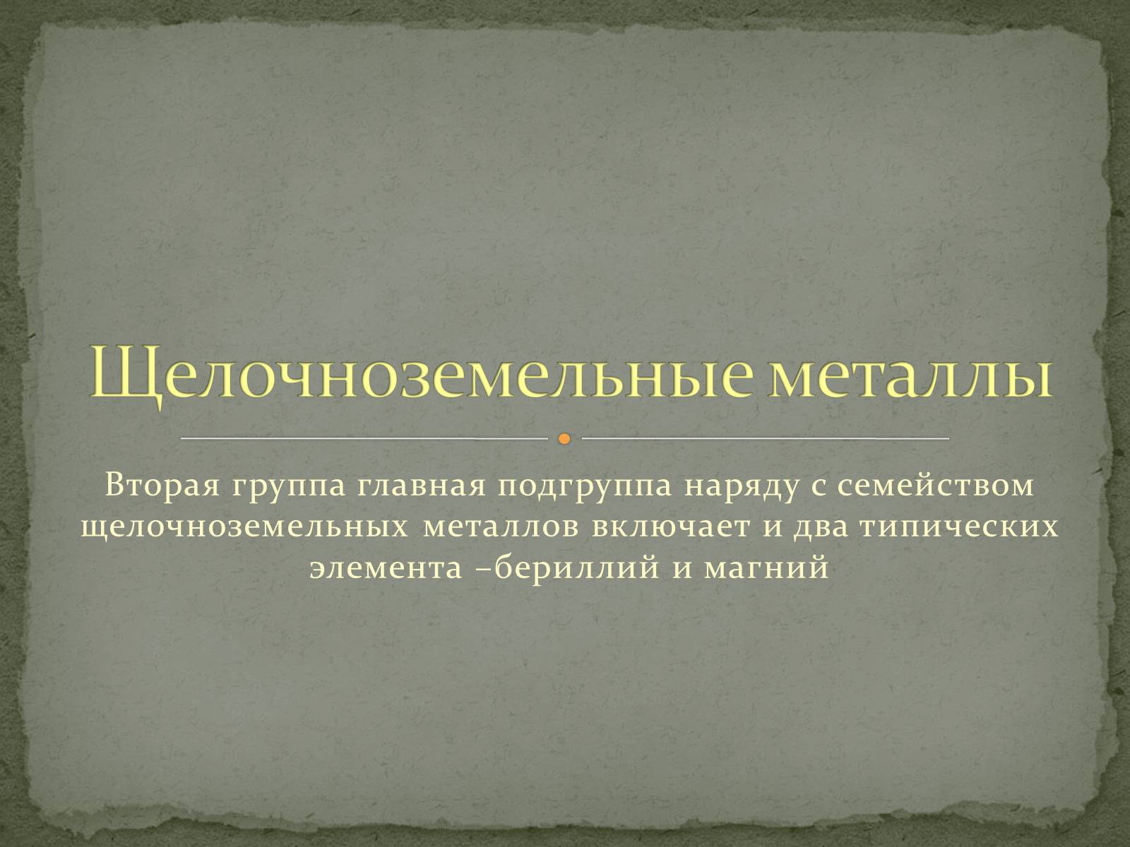 Презентація на тему «Щелочноземельные металлы» - Слайд #1