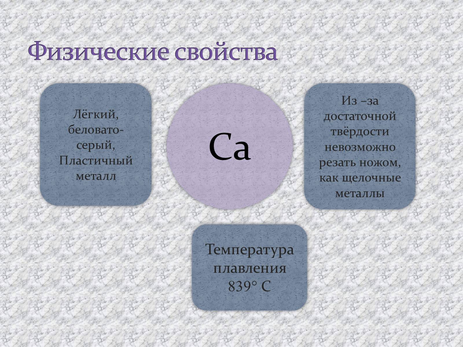 Свойства кальция. Физические свойства кальция. CA физические свойства. Физические и химические свойства кальция. Физические св ва кальция.