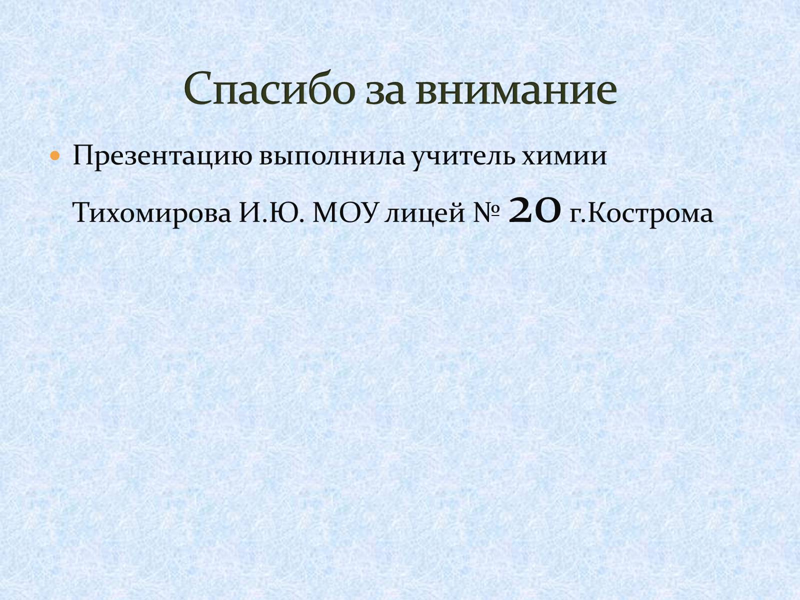 Презентація на тему «Щелочноземельные металлы» - Слайд #23