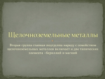 Презентація на тему «Щелочноземельные металлы»