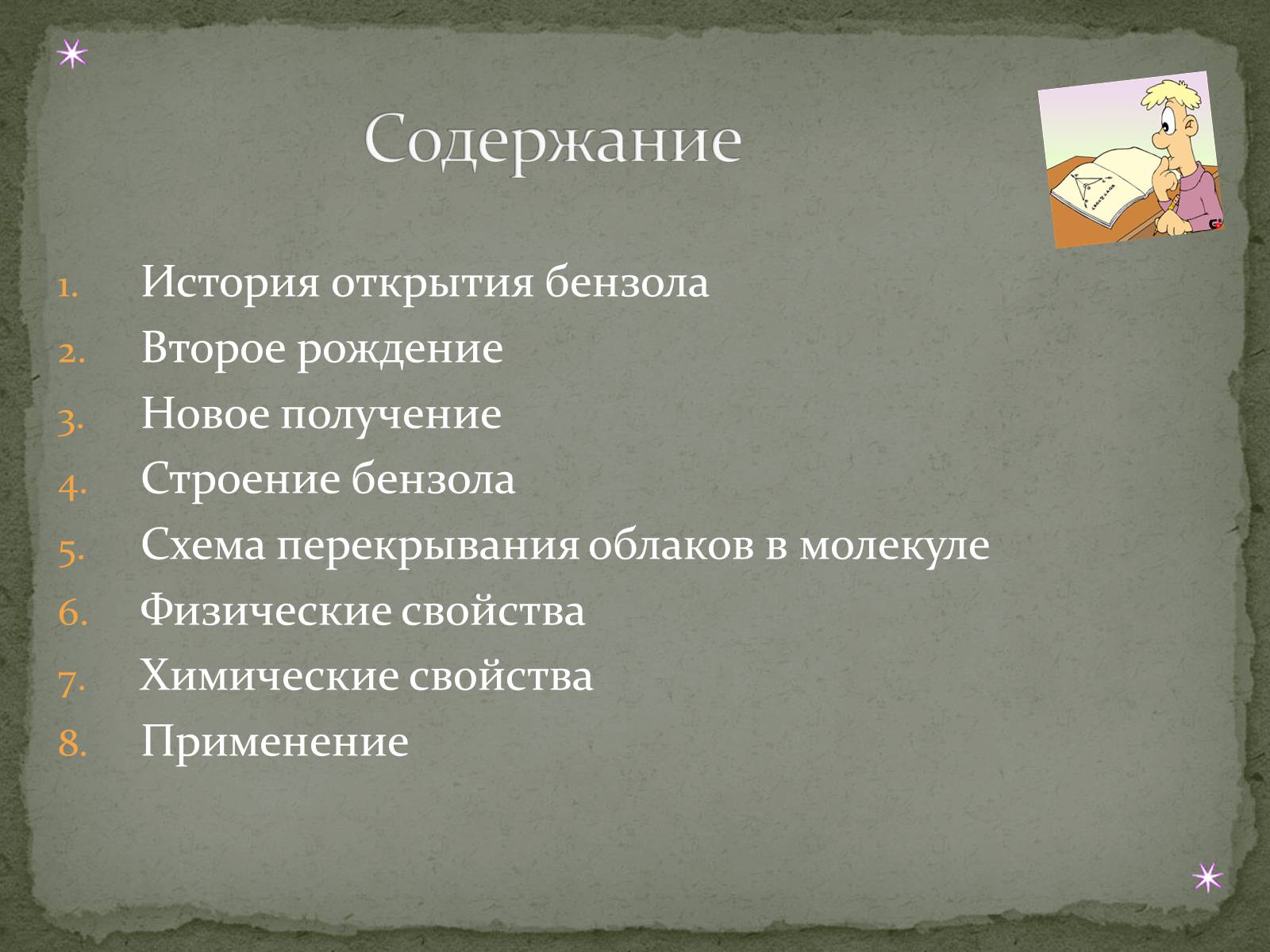 Презентація на тему «Бензол и его свойства» - Слайд #2