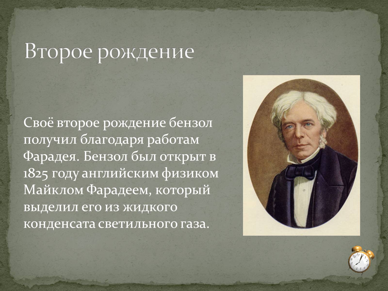 Благодаря этому получил. Майкл Фарадей открытие бензола. Майкл Фарадей 1825. Фарадей бензол. Слайды Фарадея.