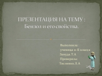 Презентація на тему «Бензол и его свойства»