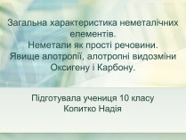 Презентація на тему «Загальна характеристика неметалічних елементів» (варіант 1)