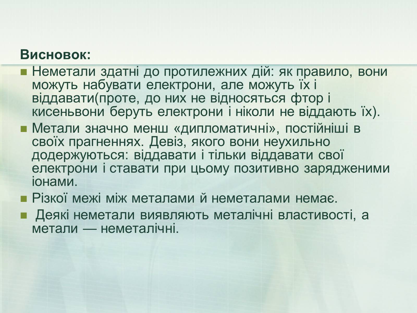 Презентація на тему «Загальна характеристика неметалічних елементів» (варіант 1) - Слайд #37