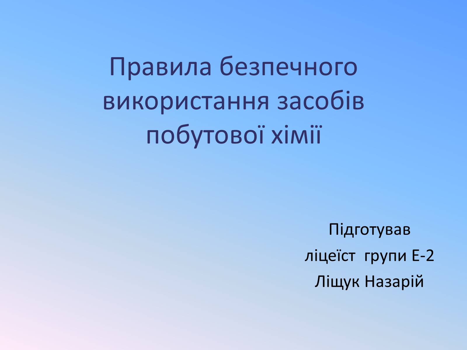 Презентація на тему «Правила безпечного використання засобів побутової хімії» (варіант 4) - Слайд #1