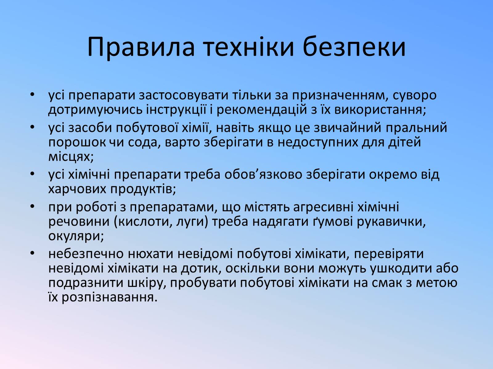 Презентація на тему «Правила безпечного використання засобів побутової хімії» (варіант 4) - Слайд #8