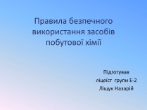 Презентація на тему «Правила безпечного використання засобів побутової хімії» (варіант 4)