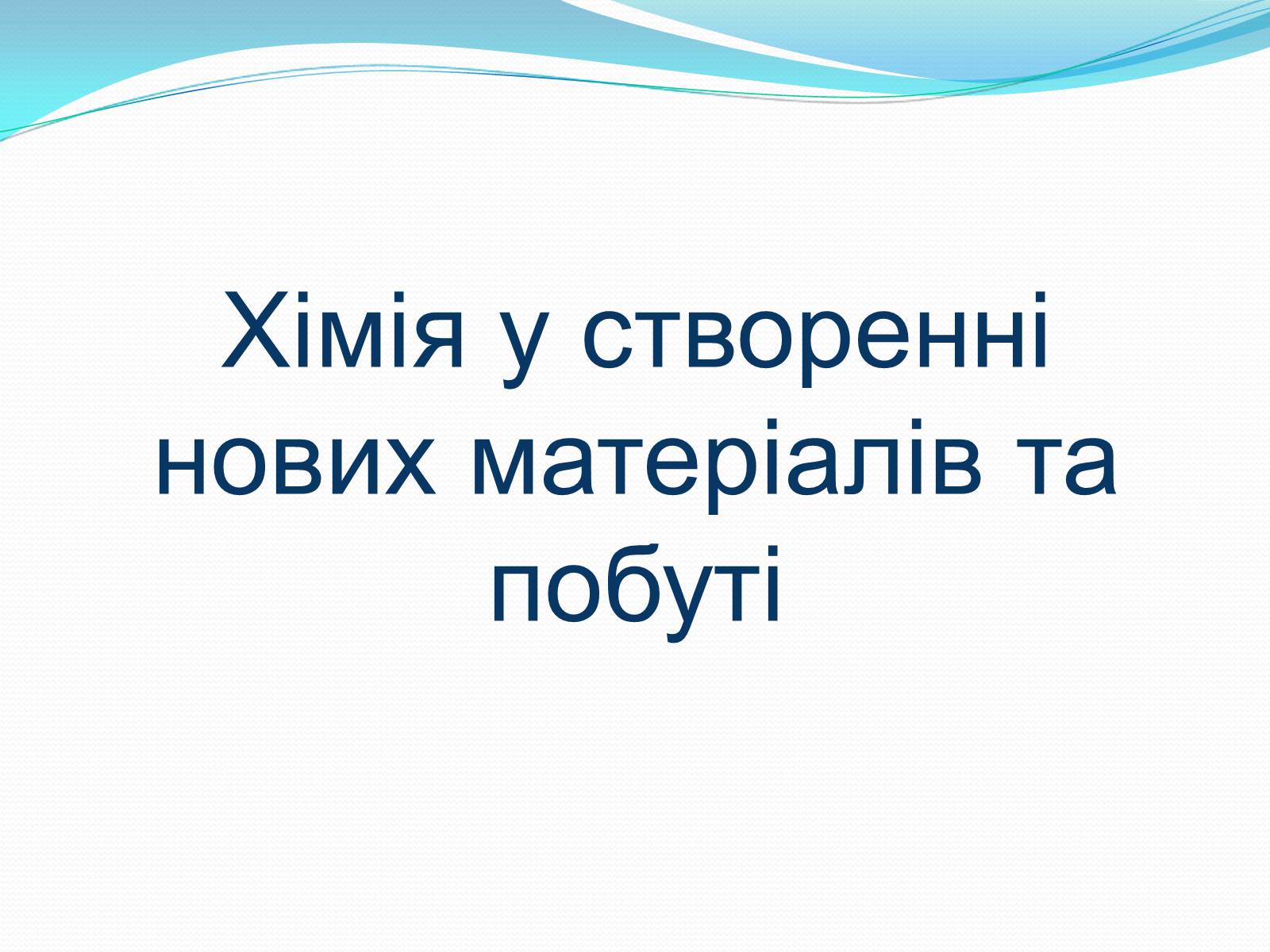 Презентація на тему «Хімія у створенні нових матеріалів та побуті» - Слайд #1