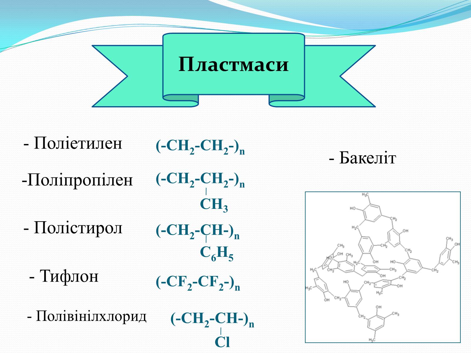 Презентація на тему «Хімія у створенні нових матеріалів та побуті» - Слайд #15