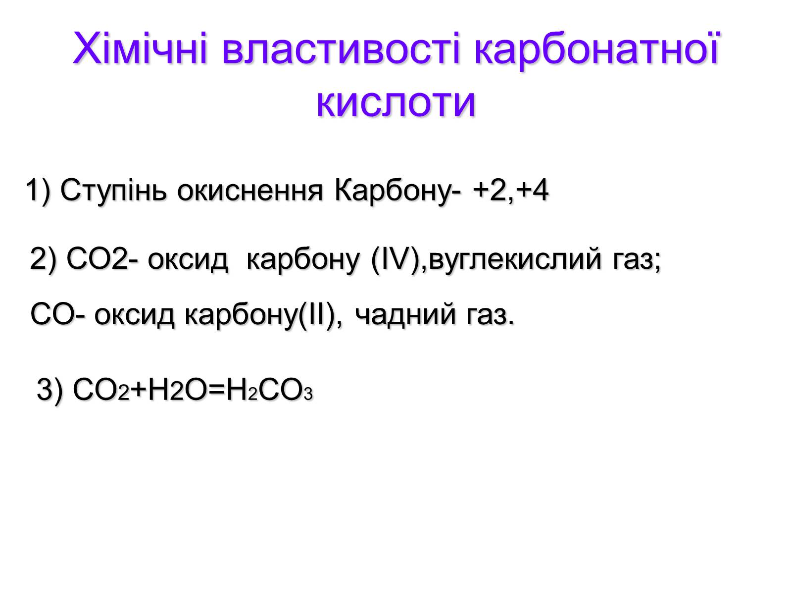 Презентація на тему «Карбонатна кислота і карбонати» - Слайд #2