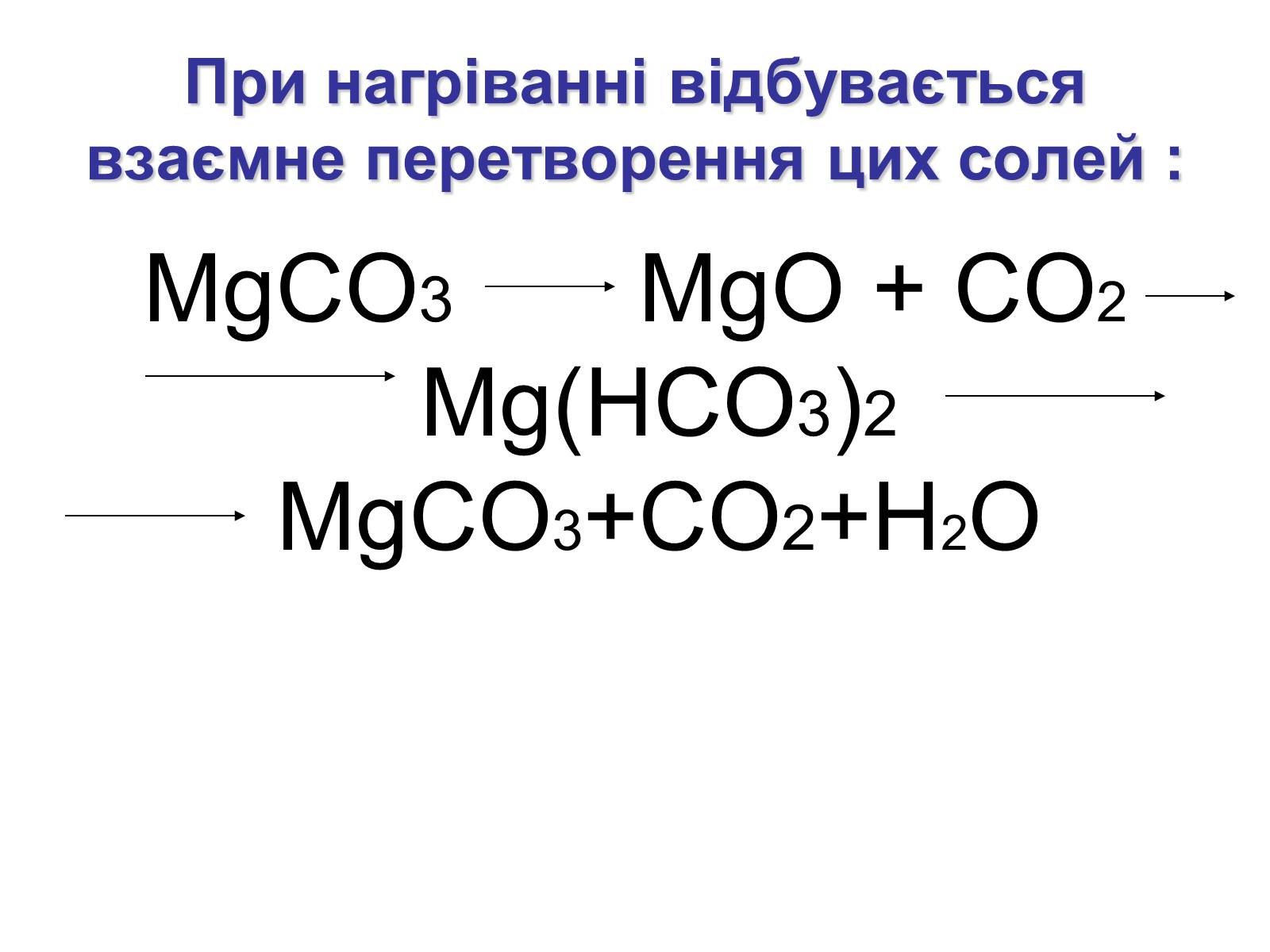 Mgco3 химическая реакция. Реакции mgco3=MGO+co2?. Co2=co=MG=MGO=mgco3. Mgco3 MGO co2 название. MG(hco3) 2 реакции mgco3.