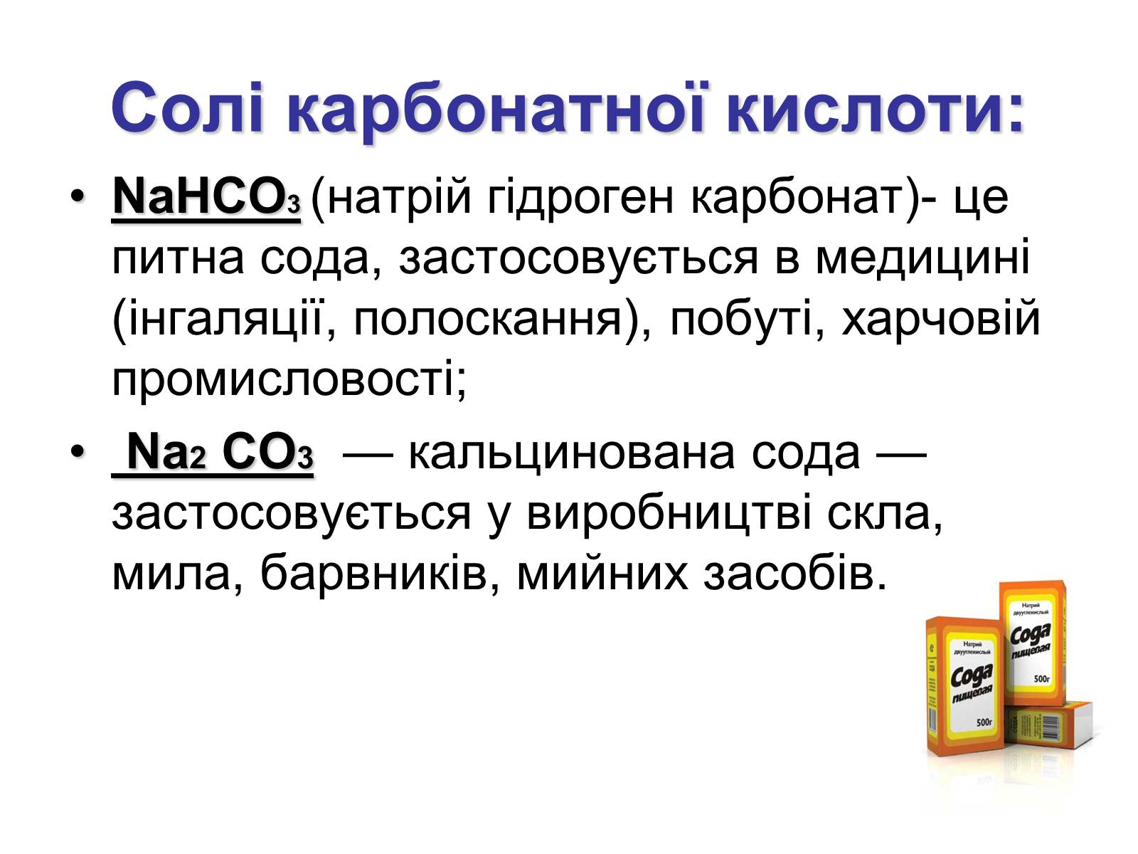 Презентація на тему «Карбонатна кислота і карбонати» - Слайд #8