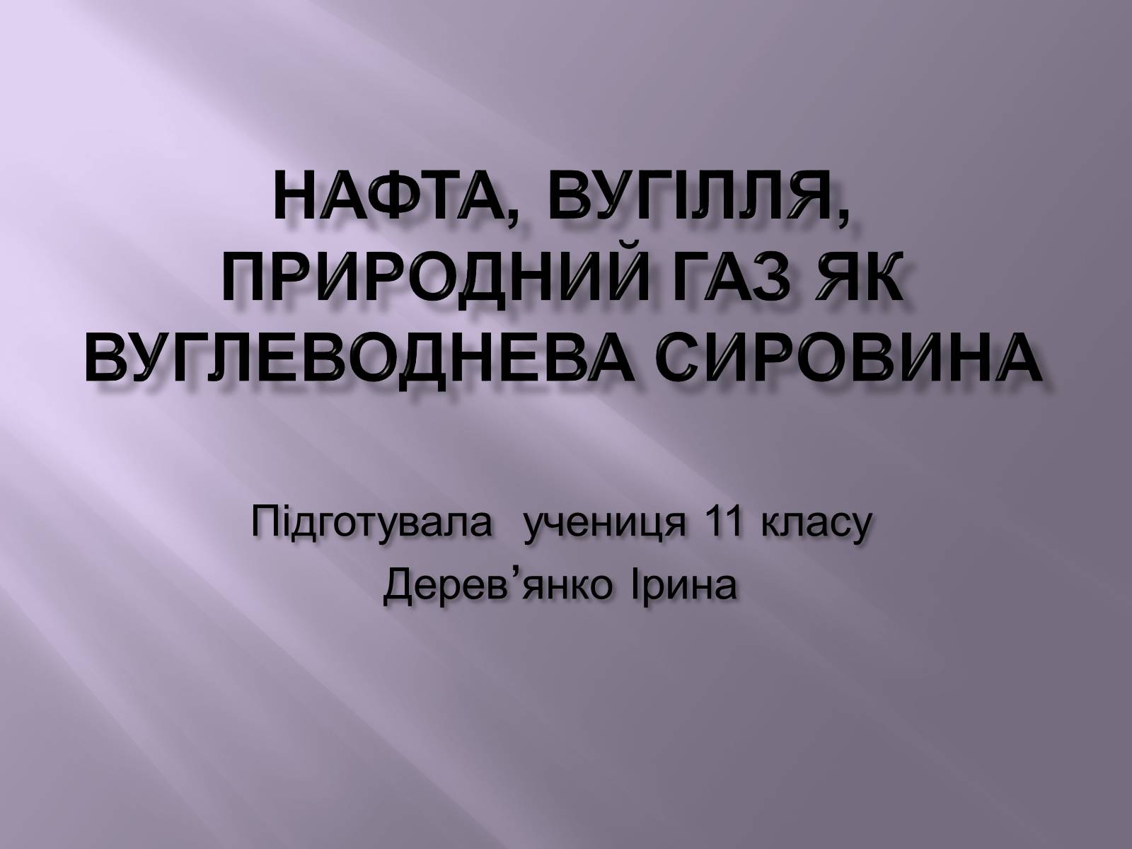 Презентація на тему «Нафта, вугілля, природний газ як вуглеводнева сировина» (варіант 3) - Слайд #1