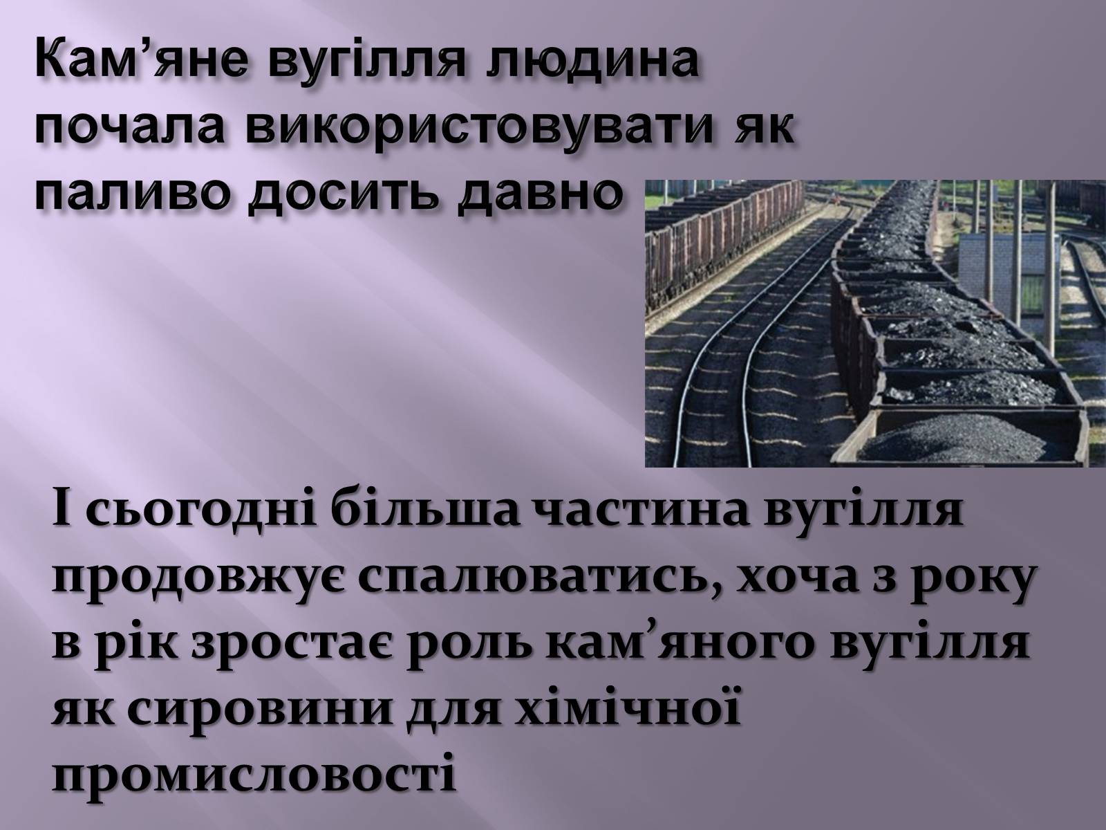 Презентація на тему «Нафта, вугілля, природний газ як вуглеводнева сировина» (варіант 3) - Слайд #12